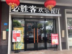 门面-必胜客(东莞地王店)