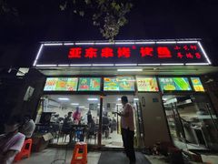 门面-亚东串烤(共康东路店)