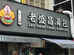 门面-老盛昌(百色店)