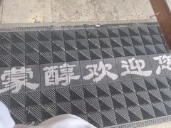 -蒙醇鲜酿酸奶