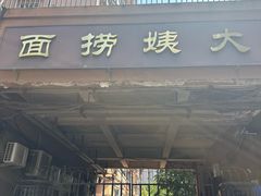 -大姨捞面(新安花园店)