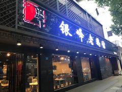 门面-金典银峰老鹅馆·昆山菜(亭林公园店)