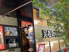 -吴越荣记苏州菜·松鼠桂鱼100%活鱼现做(斜塘老街店)