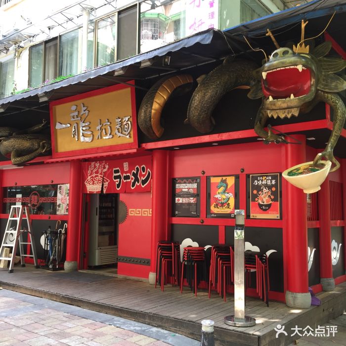 一龍拉麵(天河南壹店)門面圖片 - 第382張