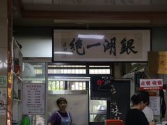 -周震馄饨