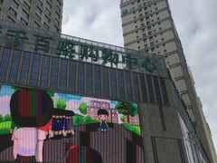 -清真·尼罗美食城(王府井生活广场店)