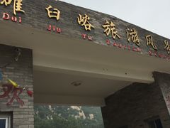 -碓臼峪自然风景区