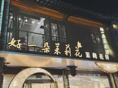 -好一朵茉莉花(老门东店)
