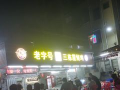 -三栋屋烧鸡