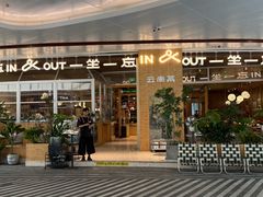 -一坐一忘云南菜(卓悦中心)