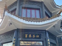 -富春茶社(国庆路店)