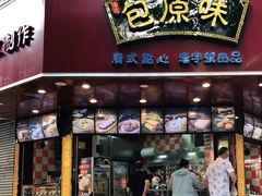 门面-潘氏包原味.广式点心(西城步行街店)