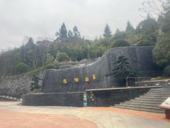 -息烽温泉
