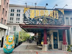 -波特曼西餐厅(南岗店)