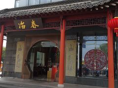 -冶春茶社(太和广场店)