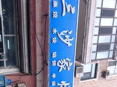 -北三沙家烧麦(北头道街店)