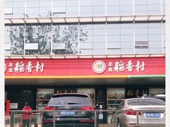 -北京稻香村(第三店)