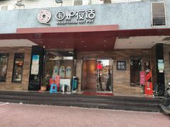 门面-围炉夜话·潮汕卤水火锅(榕江店)