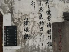 -绍兴书圣故里景区