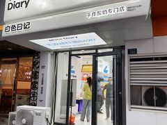 -白色日记·手作酸奶(麦凯乐店)