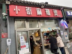 -郭记小街麻辣烫(南小街总店)
