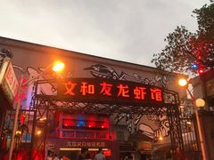 门面-文和友老长沙龙虾馆(化龙池店)