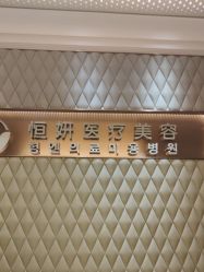 -恒妍医美·韩国定制抗衰中心