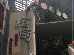 -树厨贵州菜(大十字店)