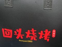 -回头烧烤(悦荟购物中心店)