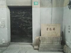 -书隐楼