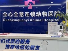 -全心全意连锁动物医院(石景山店)