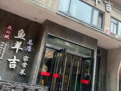 -龚兴城鱼羊吉·家传湖北菜(苗栗路总店)