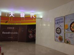 -大食代美食广场(上海中心店)