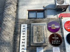 -北京铁手咖啡制造总局metalhands(东四店)