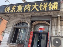 -铁东熏肉大饼铺