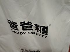-爸爸糖手工吐司(上海五角场万达店)