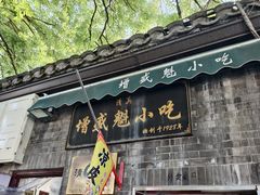 -增盛魁小吃店