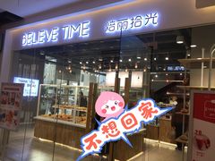 门面-焙丽拾光(麦凯乐直营店)