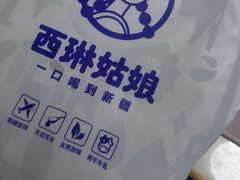 -西琳姑娘·新疆冰淇淋酸奶茶(南开大悦城店)