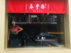 -佬泰丰斋· 乌镇茶食餐厅