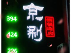 -京涮铜锅涮肉(华贸店)