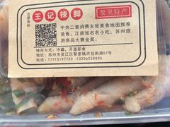 -黎里王记辣脚(黎里总店)