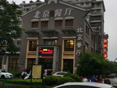 -北京餐厅