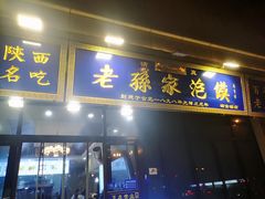 门面-老孙家泡馍(洒金桥店)