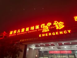 -西安市儿童医院(西门院区)