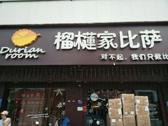 门面-榴莲家比萨(美食街店)