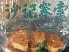-沙记赛索清真糕点(和兴店)