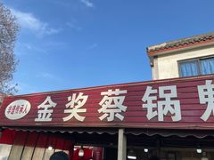 -蔡锅魁(军屯一店)