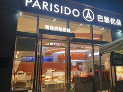 -巴黎优朵烘焙馆(菱角湖壹号店)