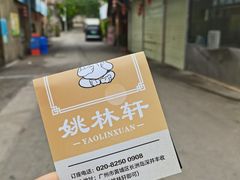 -姚林轩